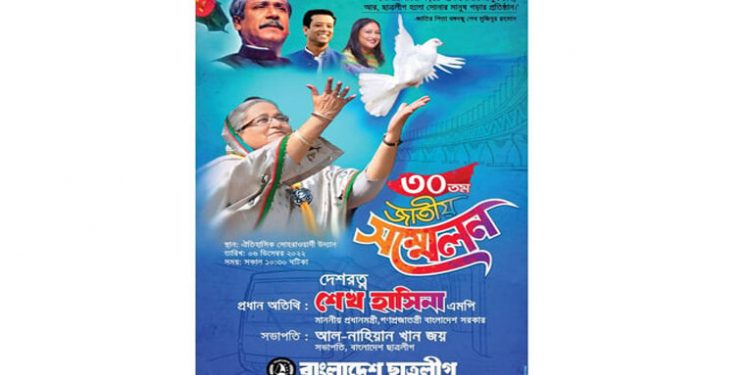 আজ ছাত্রলীগের ৩০তম জাতীয় সম্মেলন